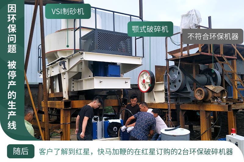 因環(huán)保停產(chǎn)，客戶立馬購買了2臺環(huán)保型設(shè)備