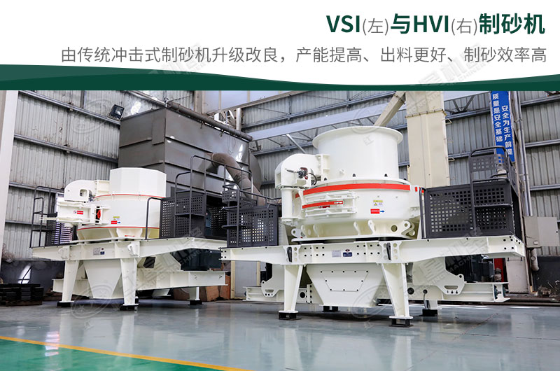 制砂生產(chǎn)設(shè)備-HVI、VSI制砂機(jī)