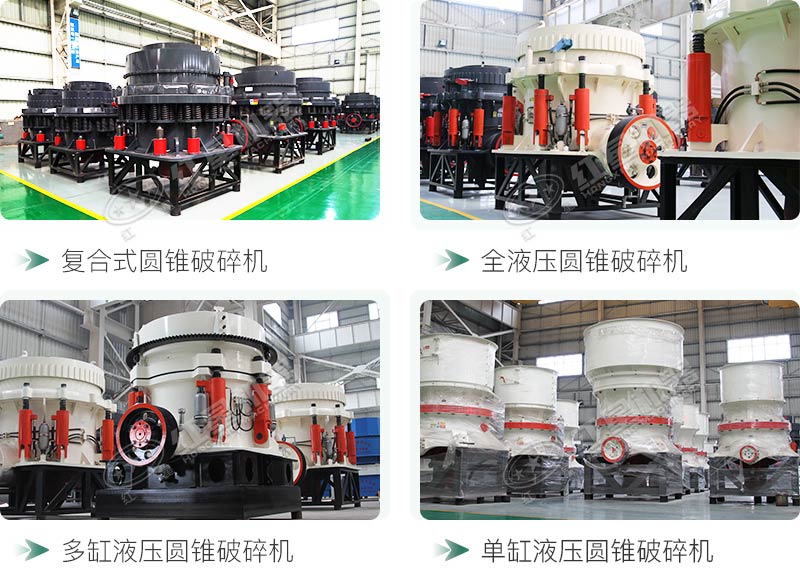 圓錐碎石機(jī)型號(hào)總結(jié)，固定、移動(dòng)都有