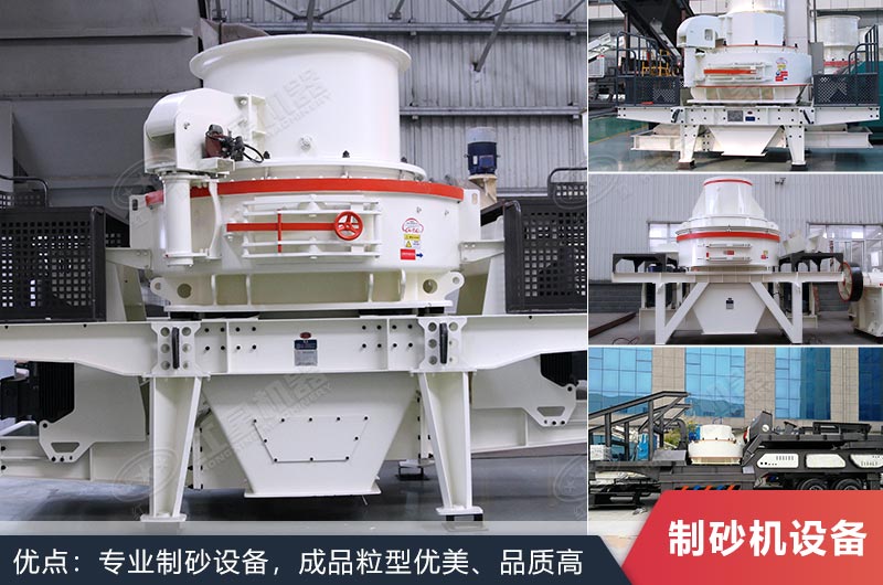 什么設(shè)備制沙效果好？新型VSI-A7制砂機(jī)不容錯(cuò)過(guò)