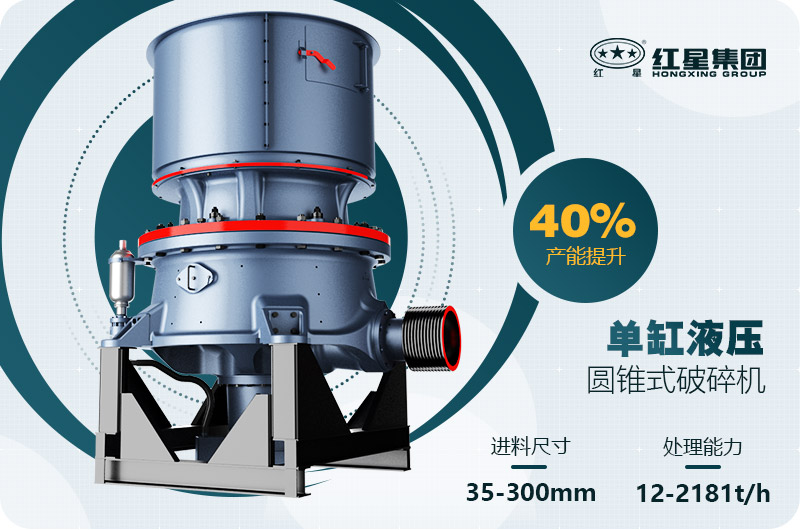 單缸圓錐破碎機這么火，有哪些生產(chǎn)特點？多少錢一臺