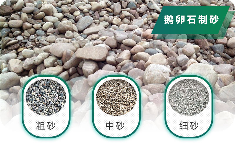 新型鵝卵石制砂機好用又環(huán)保，價格合理