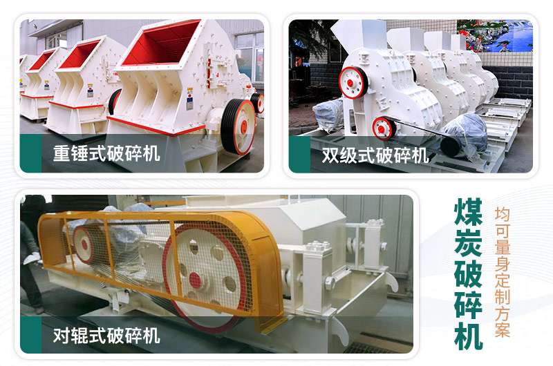 煤炭破碎機型號大全，多種規(guī)模可選（含圖片及價格）
