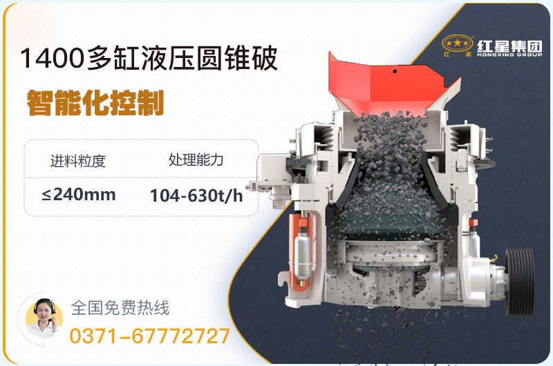 1400圓錐破碎機型號參數(shù)，廠家報價是多少？