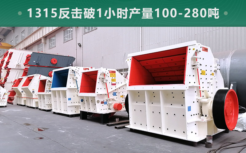 1315反擊破1小時(shí)產(chǎn)量多少?lài)?？參?shù)信息介紹