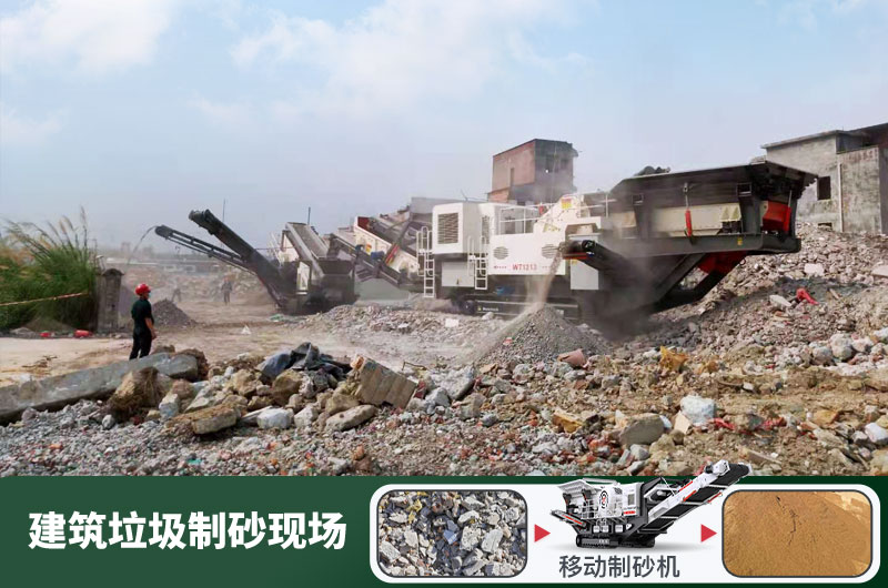 建筑垃圾制砂機什么機器好用？一套多少錢？