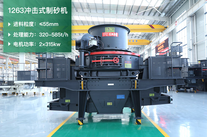 1263沖擊式制砂機(jī)一小時(shí)多少產(chǎn)量？參數(shù)是多少？