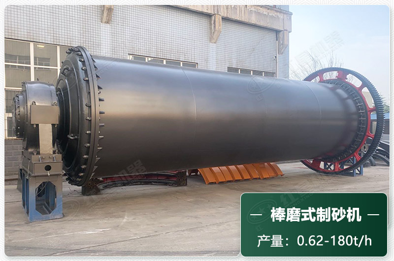 棒磨式制砂機(jī)產(chǎn)量有多少噸？出砂率高嗎？技術(shù)參數(shù)及價(jià)格
