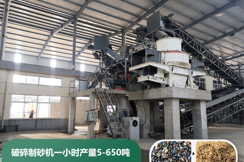 破碎制砂機一小時產(chǎn)量多少噸？多少錢一臺？